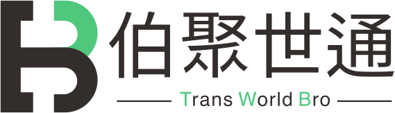 伯聚世通